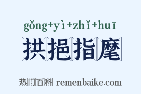 拱挹指麾是什么意思的图片